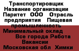 Транспортировщик › Название организации ­ Паритет, ООО › Отрасль предприятия ­ Пищевая промышленность › Минимальный оклад ­ 28 000 - Все города Работа » Вакансии   . Московская обл.,Химки г.